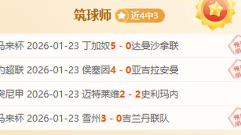 中国U16国脚：体能强但需提升独立思考能力